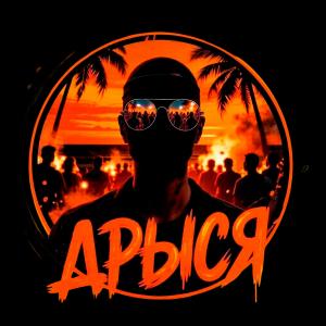 Дрыся